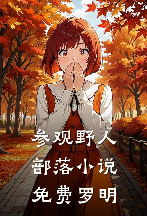 参观野人部落小说免费罗明