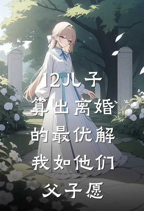12儿子算出离婚的最优解，我如他们父子愿