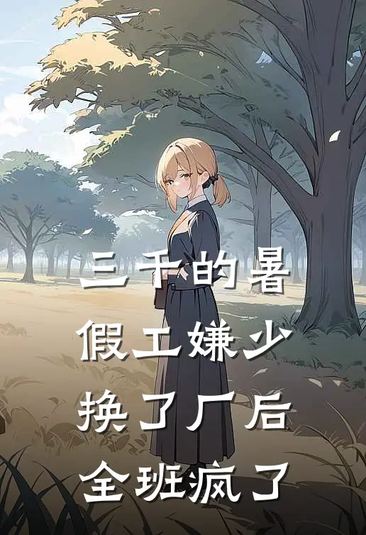 三千的暑假工嫌少，换了厂后全班疯了