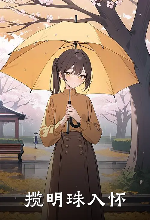 揽明珠入怀