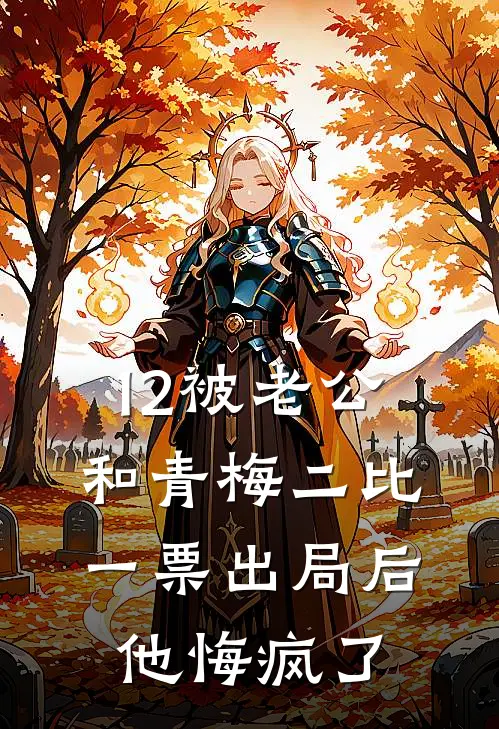 12被老公和青梅二比一票出局后,他悔疯了