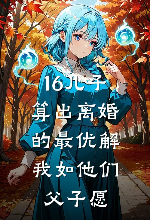 16儿子算出离婚的最优解，我如他们父子愿