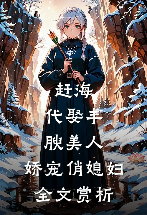 赶海：代娶丰腴美人，娇宠俏媳妇全文赏析