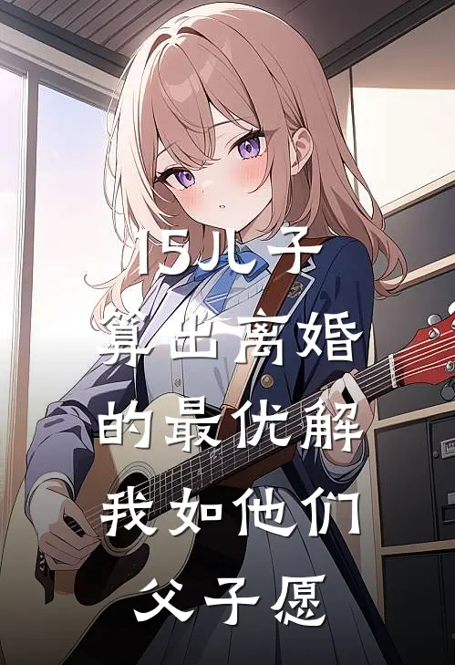 15儿子算出离婚的最优解，我如他们父子愿