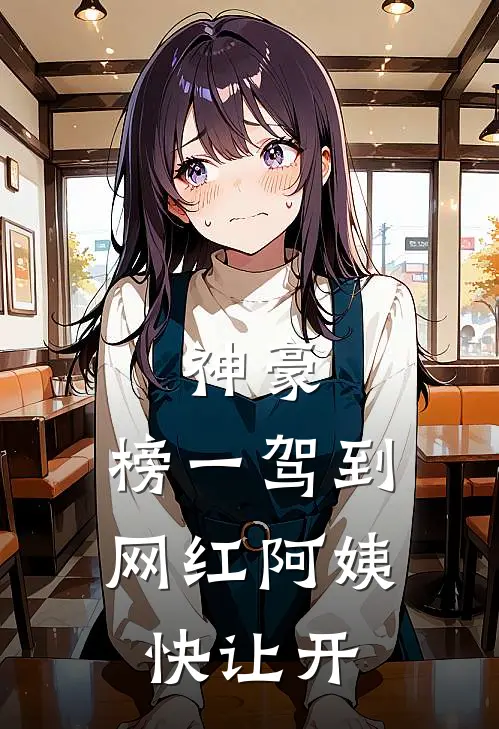 神豪：榜一驾到，网红阿姨快让开