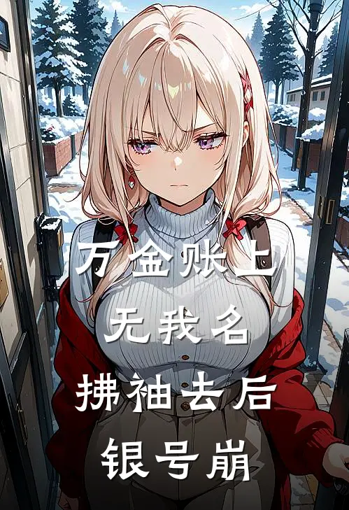 万金账上无我名,拂袖去后银号崩