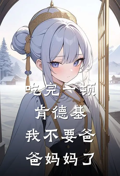 吃完一顿肯德基,我不要爸爸妈妈了
