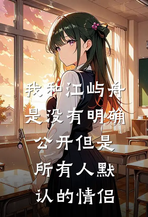 我和江屿舟是没有明确公开但是所有人默认的情侣