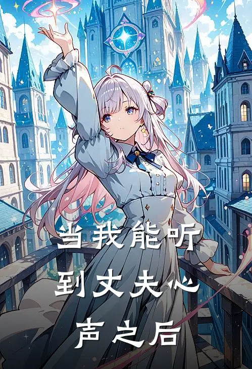 当我能听到丈夫心声之后