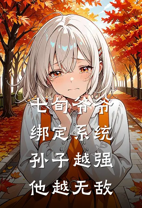 七旬爷爷绑定系统,孙子越强他越无敌