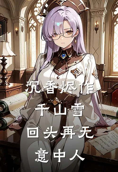 沉香烬作千山雪,回头再无意中人