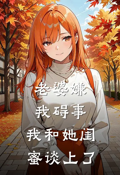 老婆嫌我碍事,我和她闺蜜谈上了