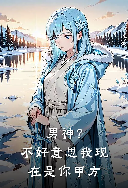 男神？不好意思，我现在是你甲方