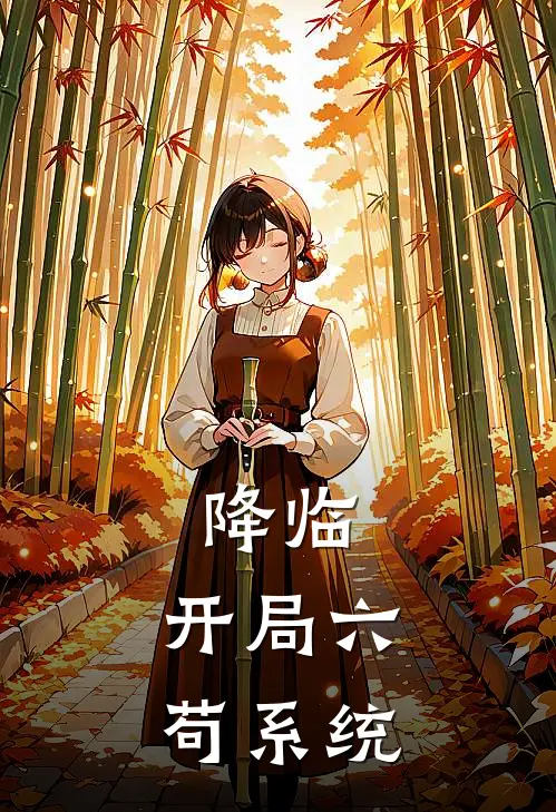 降临：开局六苟系统