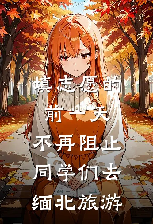 填志愿的前一天,不再阻止同学们去缅北旅游
