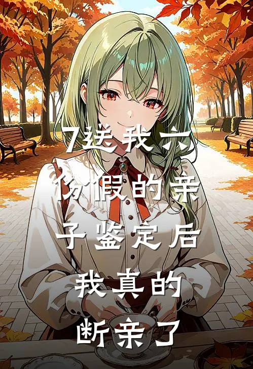 7送我六份假的亲子鉴定后，我真的断亲了