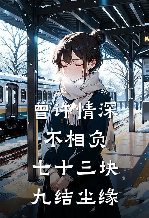 曾许情深不相负，七十三块九结尘缘