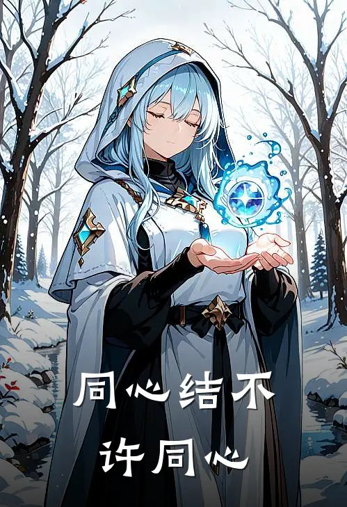 同心结不许同心