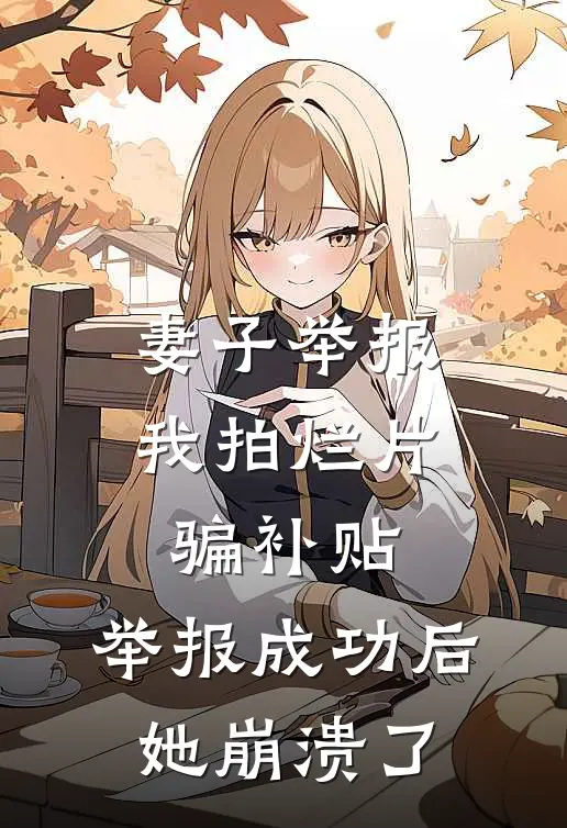 妻子举报我拍烂片骗补贴，举报成功后她崩溃了