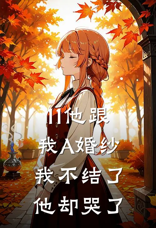 11他跟我A婚纱,我不结了他却哭了