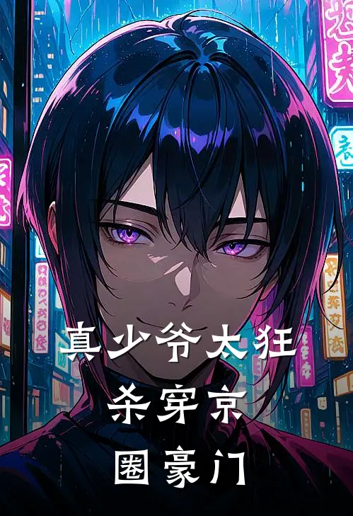 真少爷太狂，杀穿京圈豪门