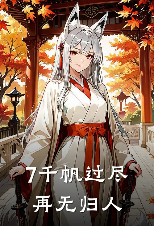 7千帆过尽，再无归人