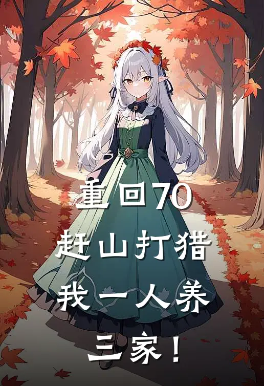 重回70：赶山打猎，我一人养三家！