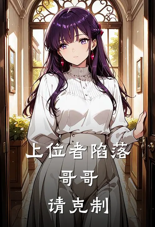 上位者陷落:哥哥,请克制