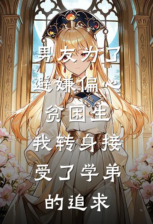 男友为了避嫌偏心贫困生,我转身接受了学弟的追求