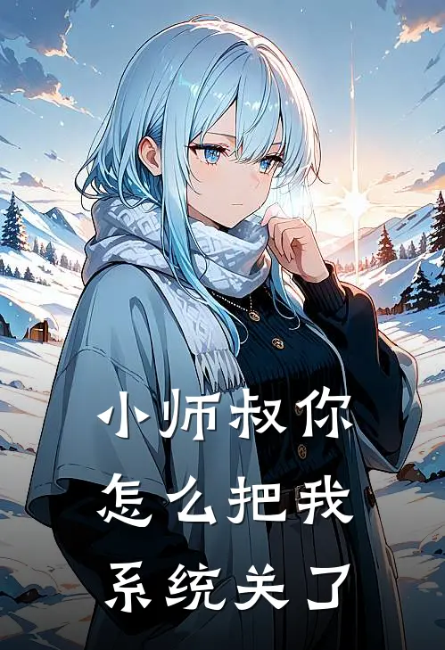 小师叔你怎么把我系统关了