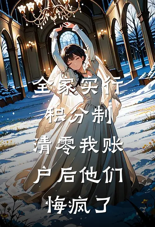 全家实行积分制，清零我账户后他们悔疯了