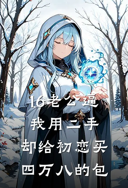 16老公逼我用二手，却给初恋买四万八的包