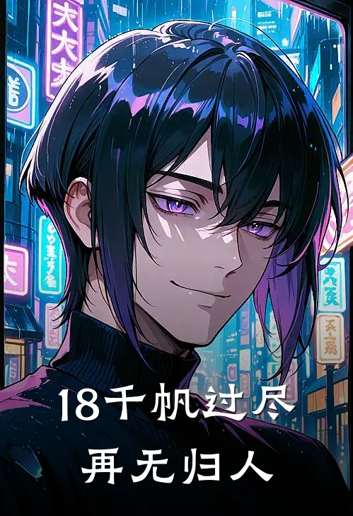 18千帆过尽,再无归人