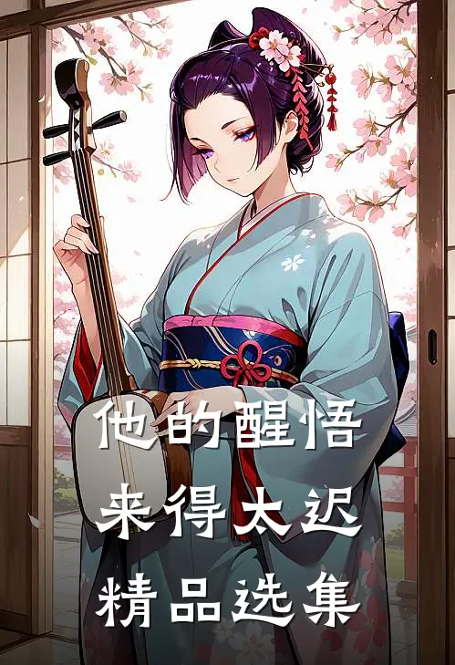 他的醒悟来得太迟精品选集