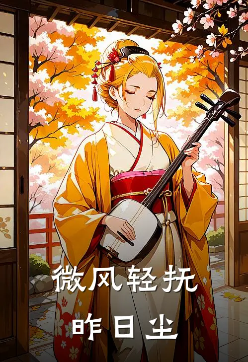 微风轻抚昨日尘