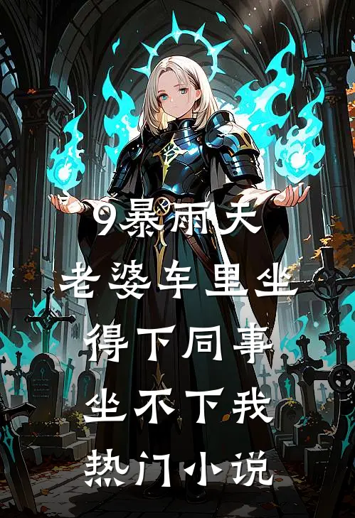 9暴雨天，老婆车里坐得下同事，坐不下我热门小说