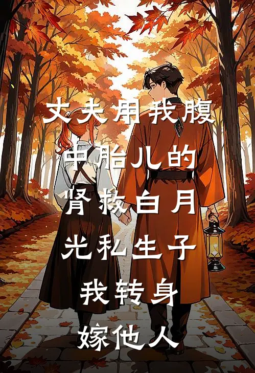 丈夫用我腹中胎儿的肾救白月光私生子,我转身嫁他人