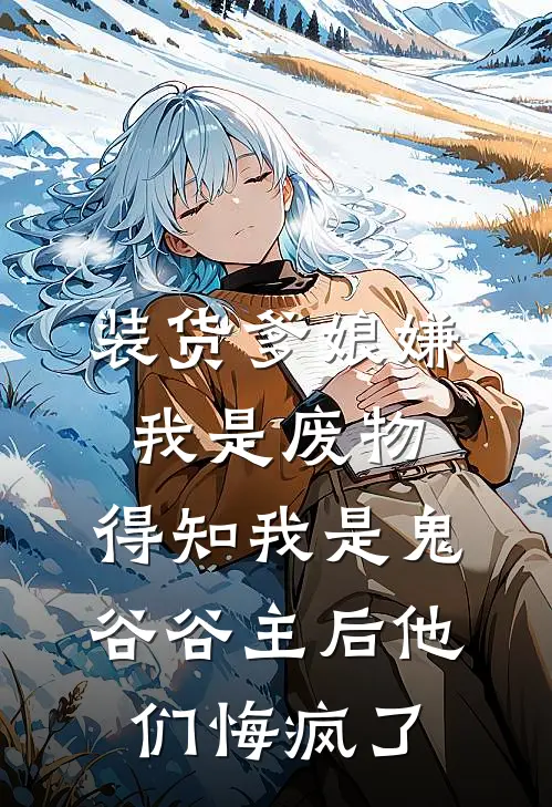 装货爹娘嫌我是废物,得知我是鬼谷谷主后他们悔疯了
