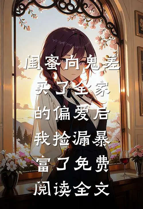 闺蜜向鬼差买了全家的偏爱后，我捡漏暴富了免费阅读全文