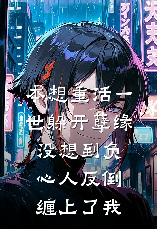 本想重活一世躲开孽缘，没想到负心人反倒缠上了我