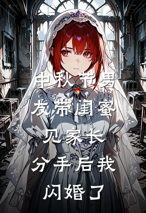 中秋节男友带闺蜜见家长,分手后我闪婚了