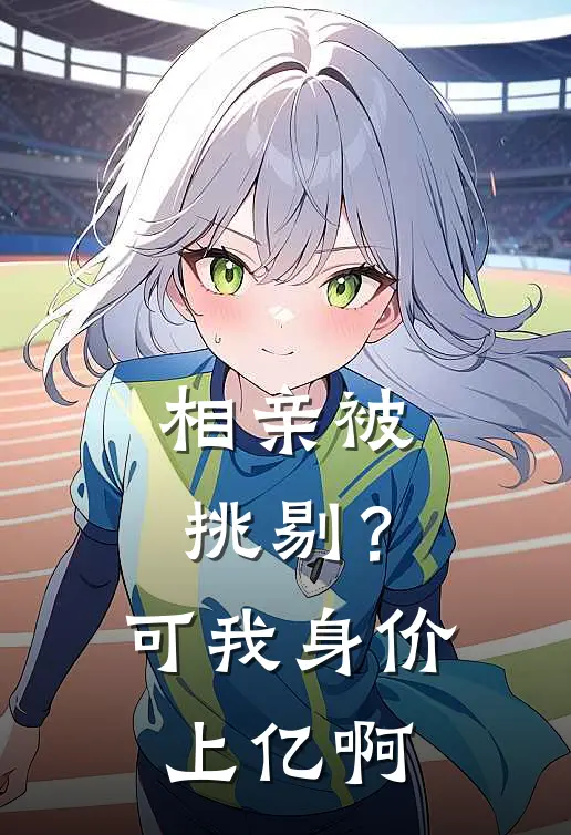 相亲被挑剔?可我身价上亿啊