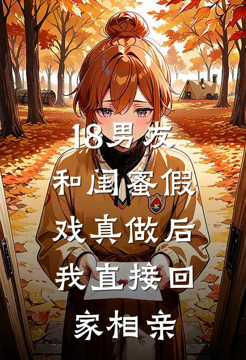 18男友和闺蜜假戏真做后,我直接回家相亲