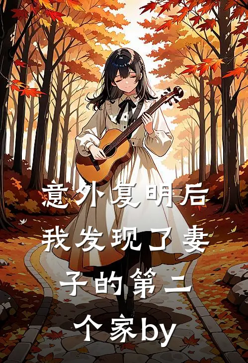 意外复明后，我发现了妻子的第二个家by