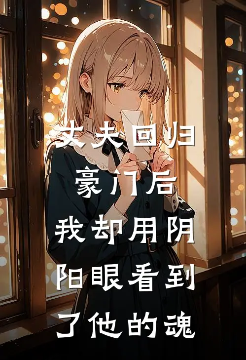丈夫回归豪门后,我却用阴阳眼看到了他的魂