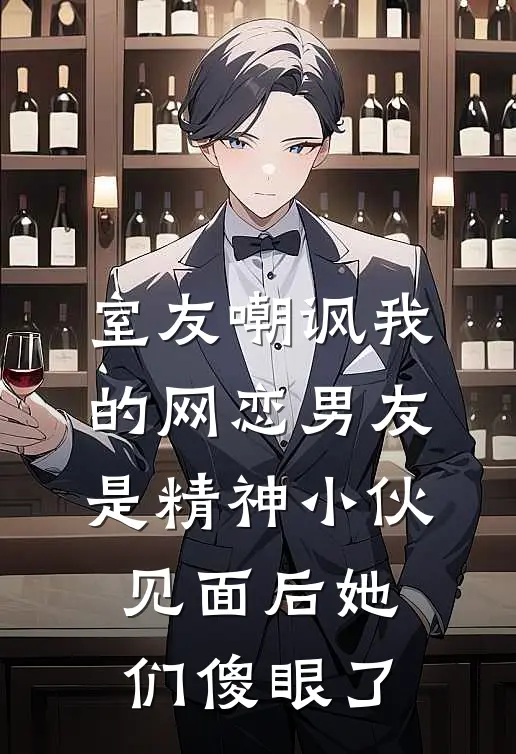 室友嘲讽我的网恋男友是精神小伙，见面后她们傻眼了