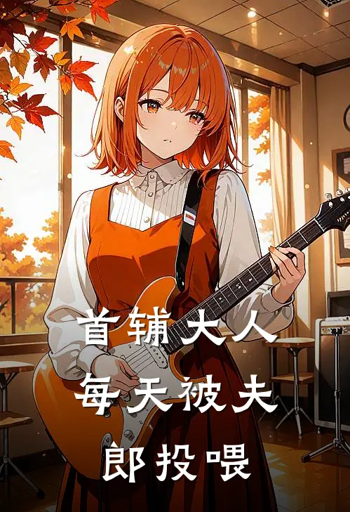 首辅大人每天被夫郎投喂