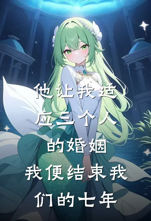 他让我适应三个人的婚姻，我便结束我们的七年