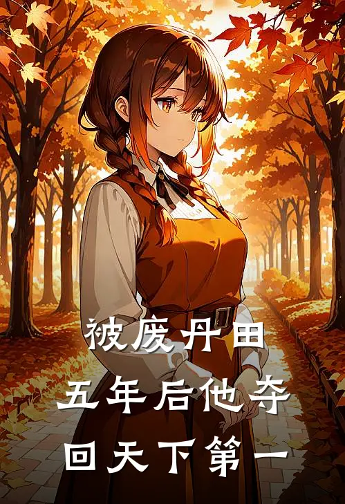 被废丹田，五年后他夺回天下第一