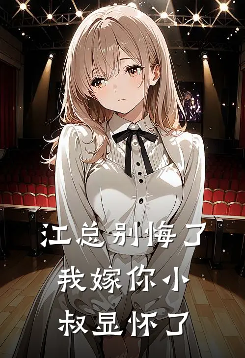 江总别悔了,我嫁你小叔显怀了